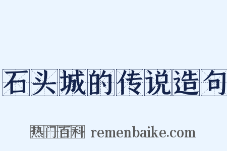 石头城的传说造句是什么意思的图片
